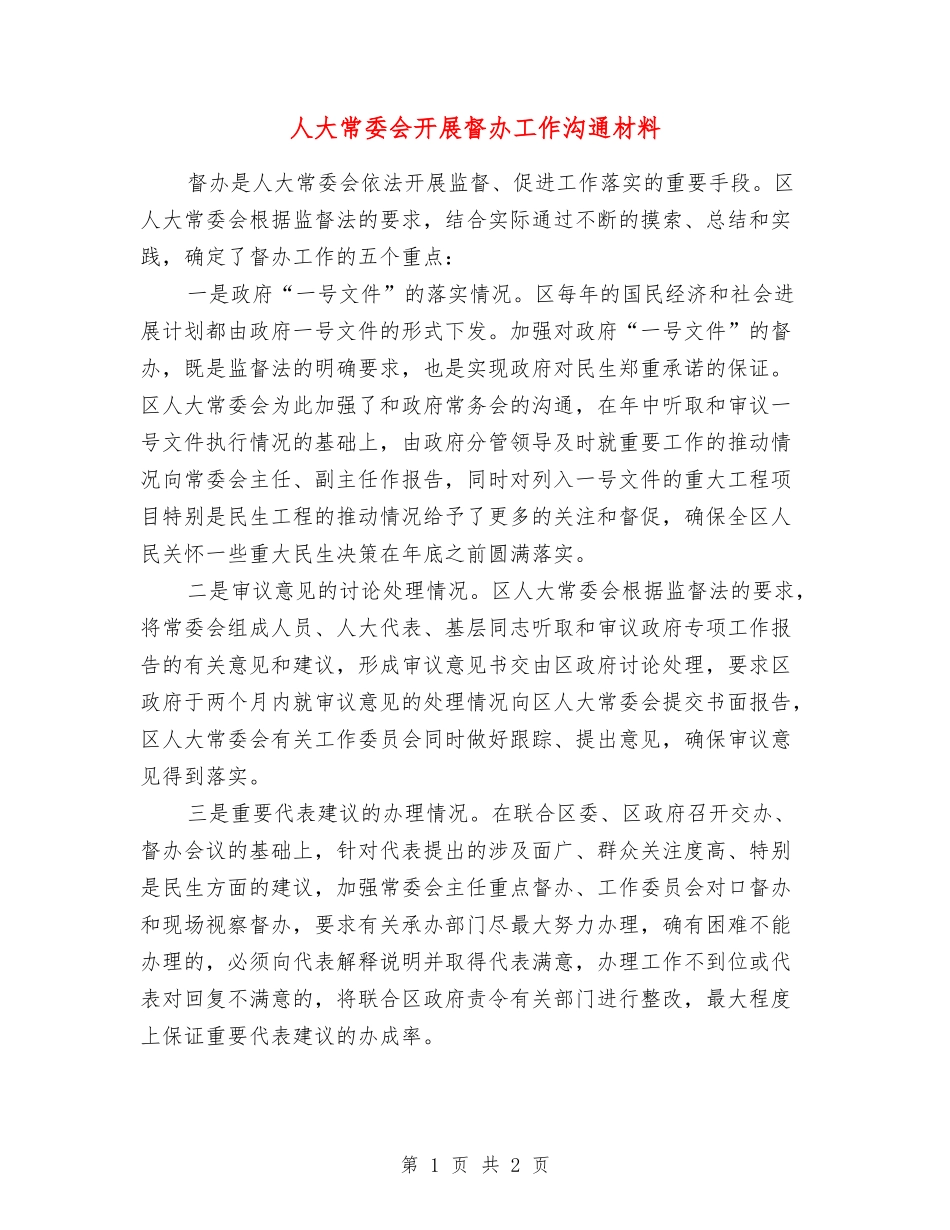 人大常委会开展督办工作交流材料_第1页