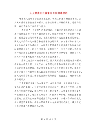 人大常委会开展督办工作交流材料