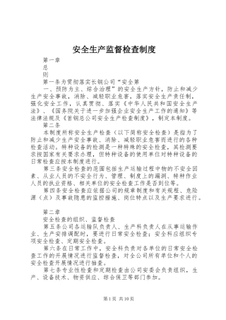 安全生产监督检查规章制度