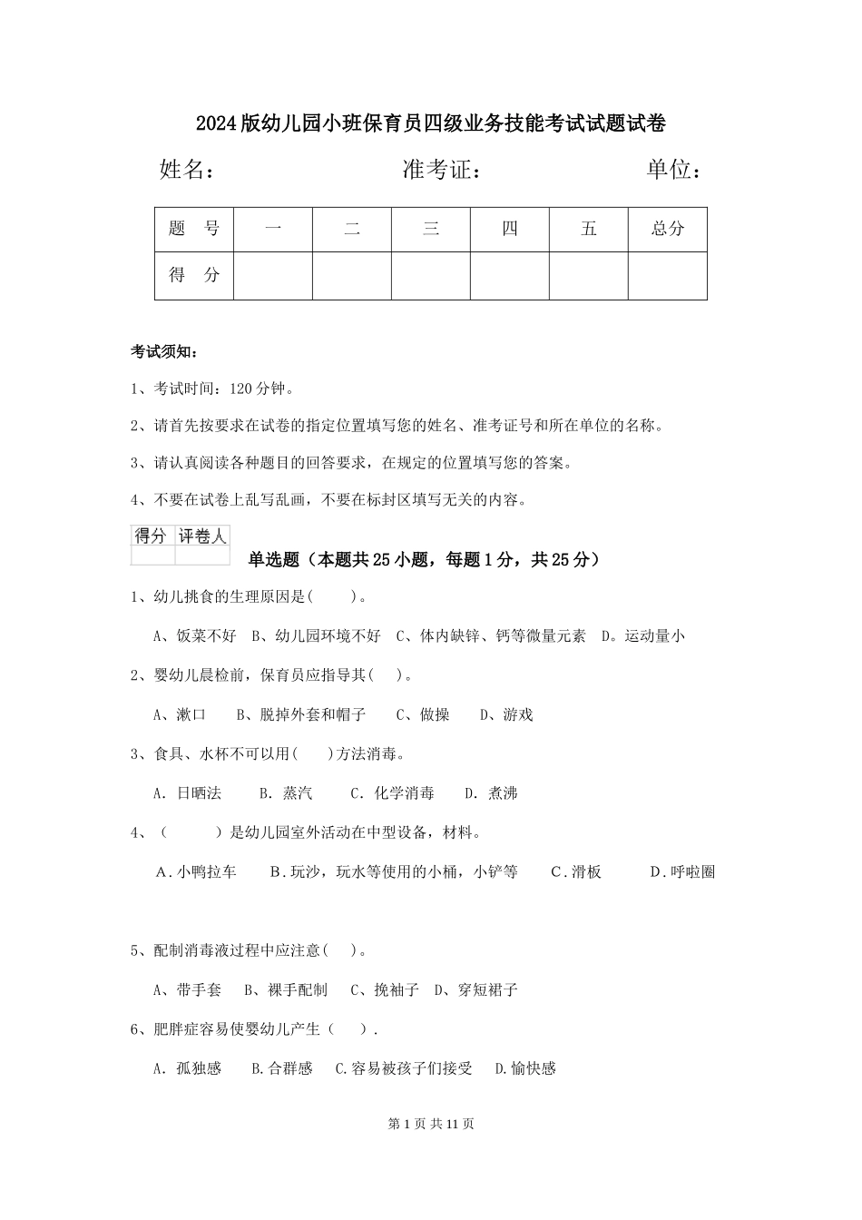 2018版幼儿园小班保育员四级业务技能考试试题试卷_第1页