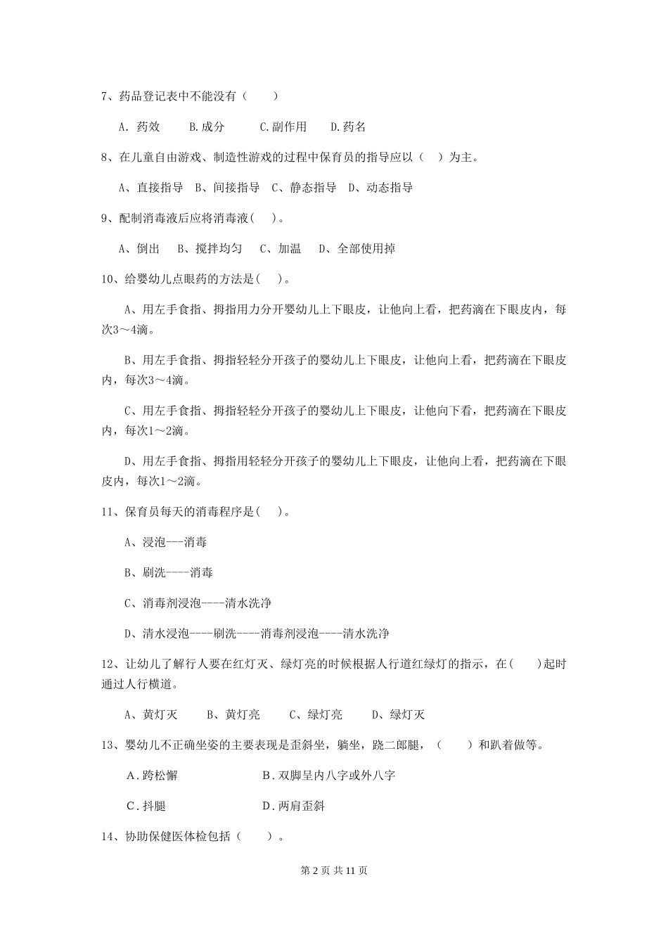 2018版幼儿园小班保育员四级业务技能考试试题试卷_第2页