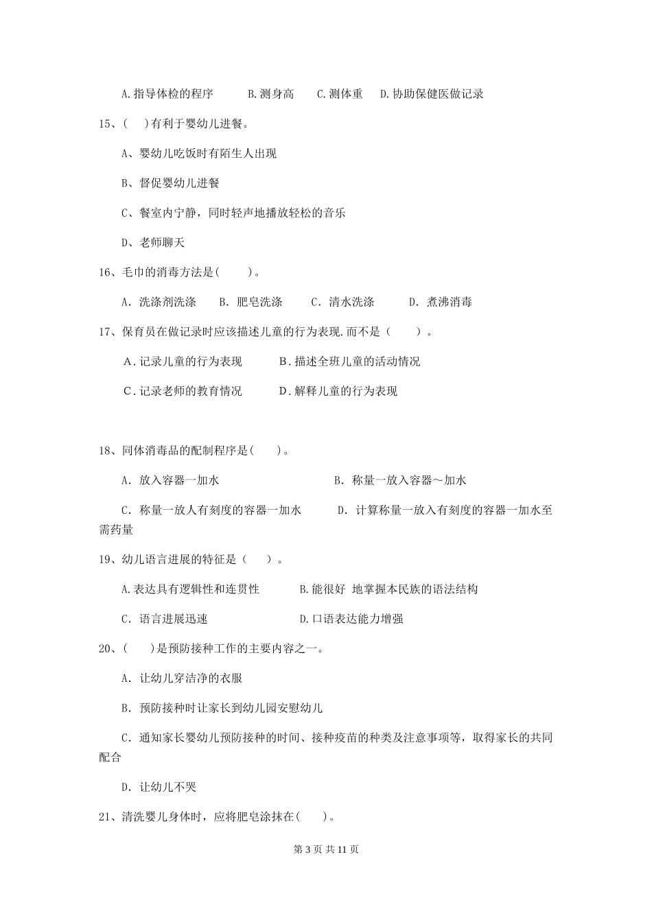 2018版幼儿园小班保育员四级业务技能考试试题试卷_第3页