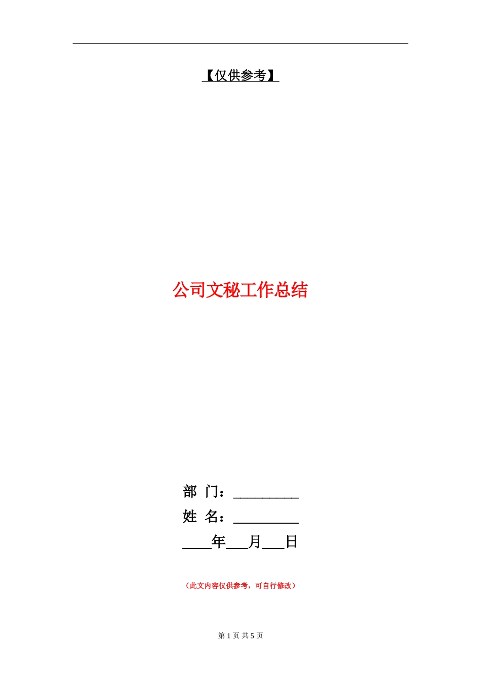 公司文秘工作总结_第1页