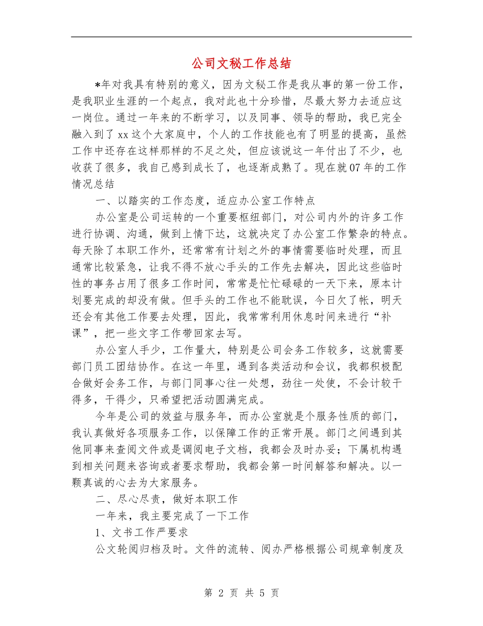 公司文秘工作总结_第2页