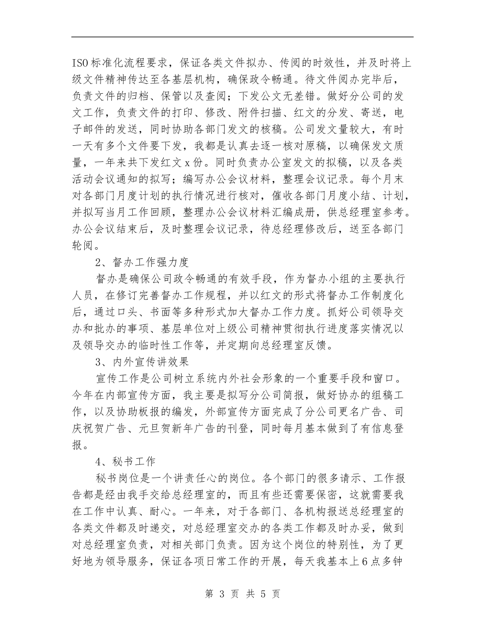公司文秘工作总结_第3页