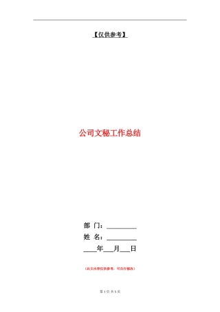 公司文秘工作总结
