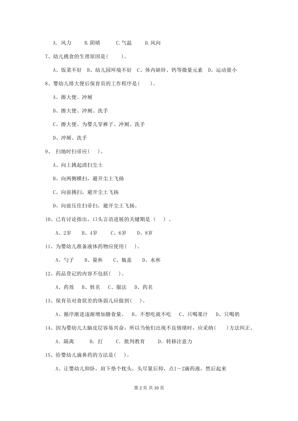 2024-2024年幼儿园保育员模拟考试试题试题及答案_第2页