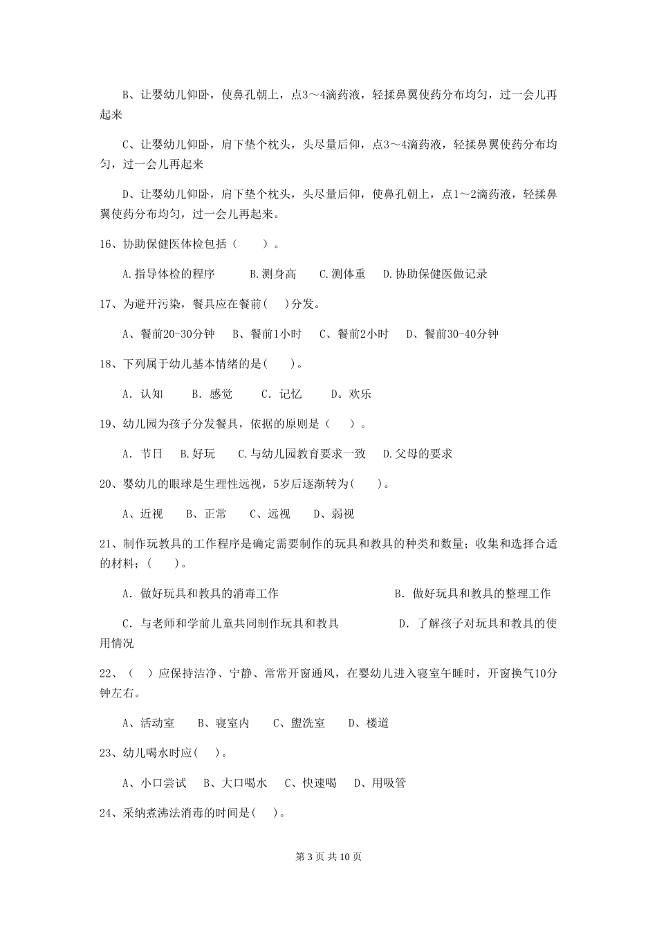 2024-2024年幼儿园保育员模拟考试试题试题及答案_第3页