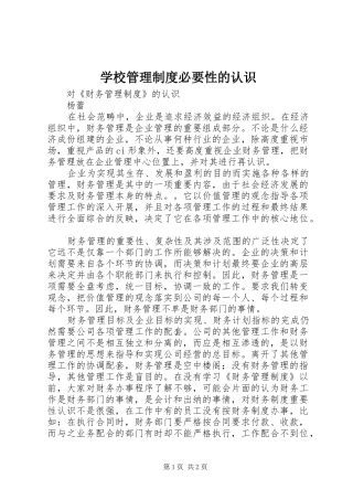 学校管理规章制度必要性的认识 (2)