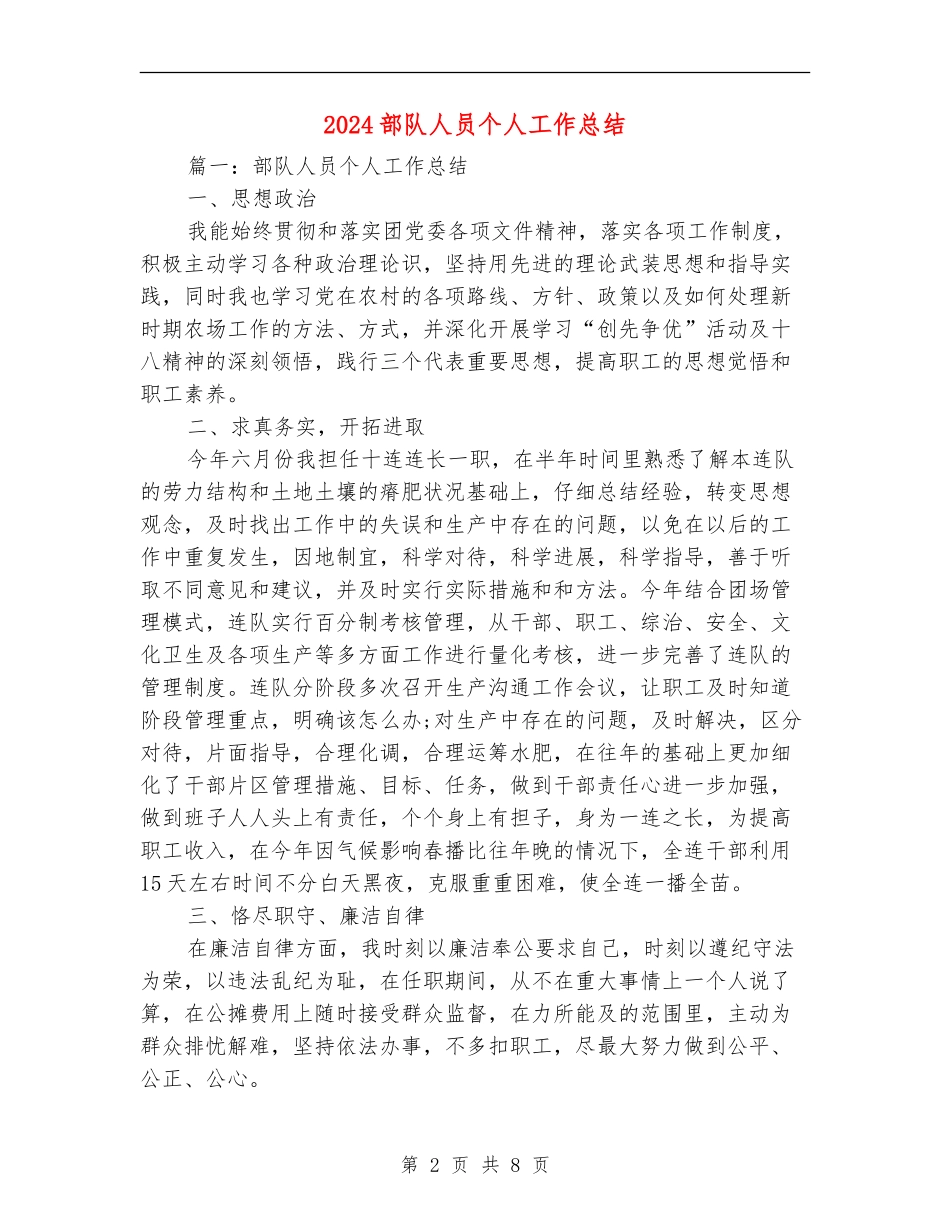 2024部队人员个人工作总结_第2页