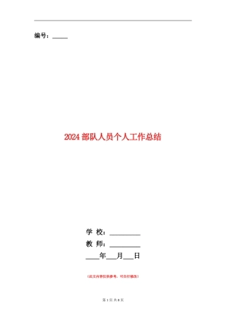 2024部队人员个人工作总结