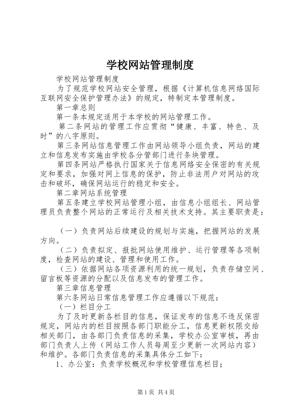 学校网站管理规章制度_第1页