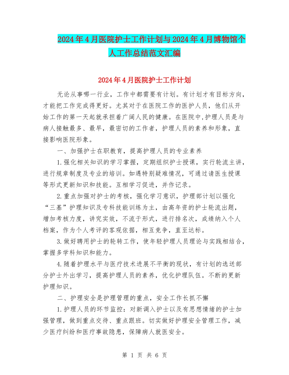 2024年4月医院护士工作计划与2024年4月博物馆个人工作总结范文汇编_第1页