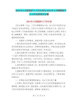 2024年4月医院护士工作计划与2024年4月博物馆个人工作总结范文汇编