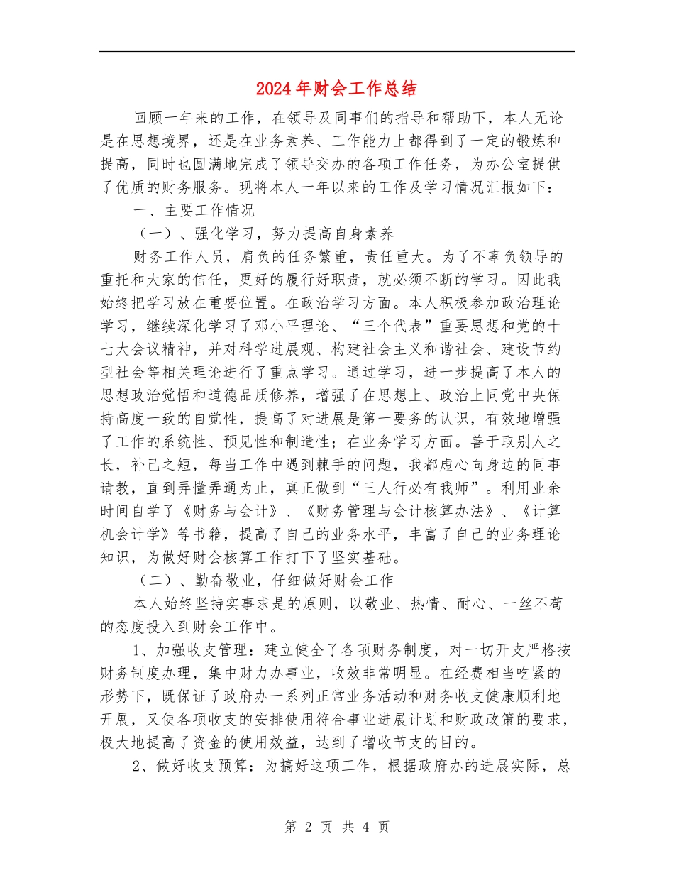 2024年财会工作总结_第2页