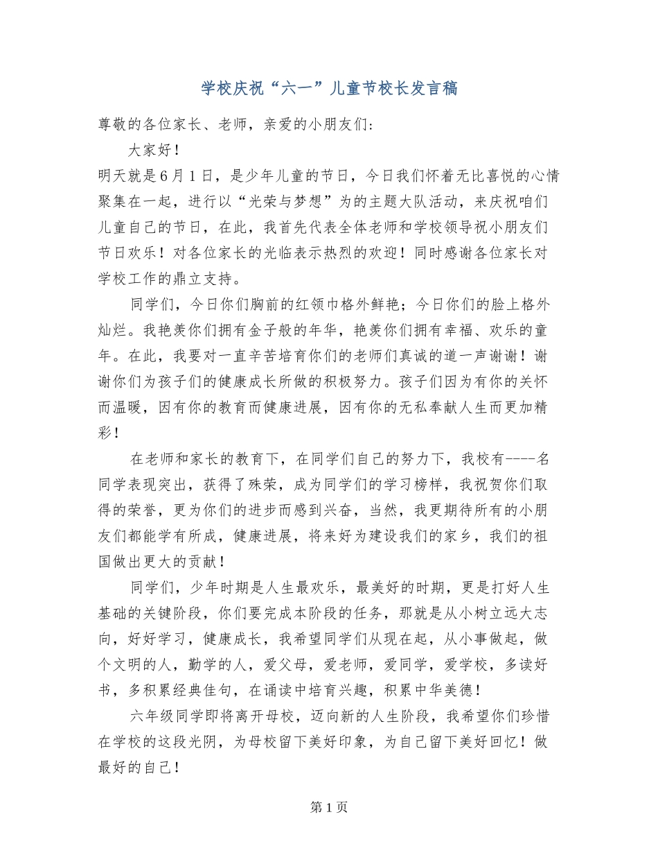 小学庆祝“六一”儿童节校长发言稿_第1页