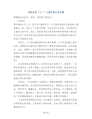 小学庆祝“六一”儿童节校长发言稿
