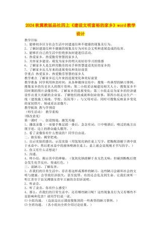 2024秋冀教版品社四上《建设文明富裕的家乡》word教学设计