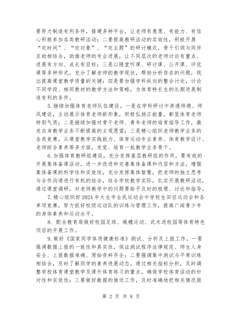 2024-2024学年小学体卫艺第一学期工作计划_第2页