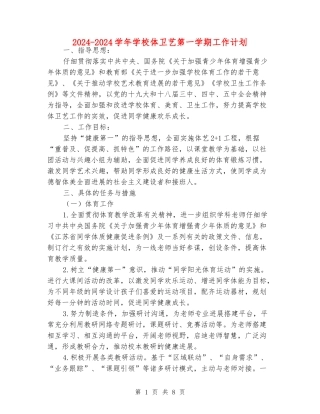 2024-2024学年小学体卫艺第一学期工作计划