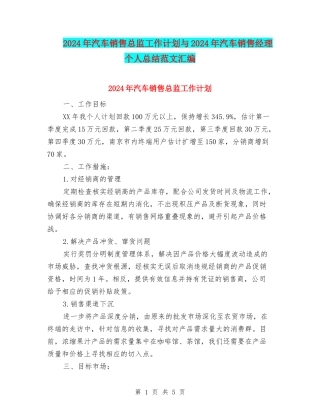 2024年汽车销售总监工作计划与2024年汽车销售经理个人总结范文汇编