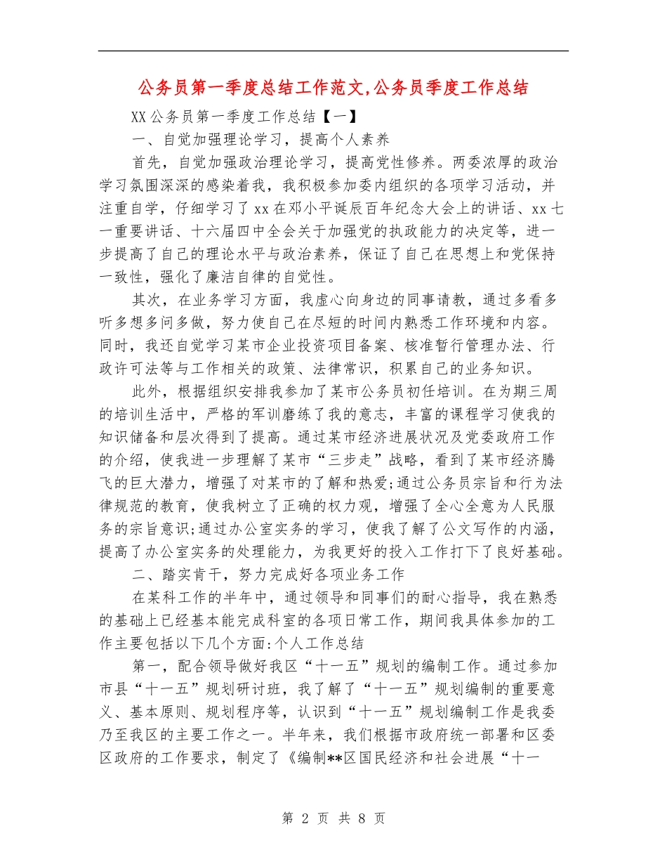 公务员第一季度总结工作范文_第2页