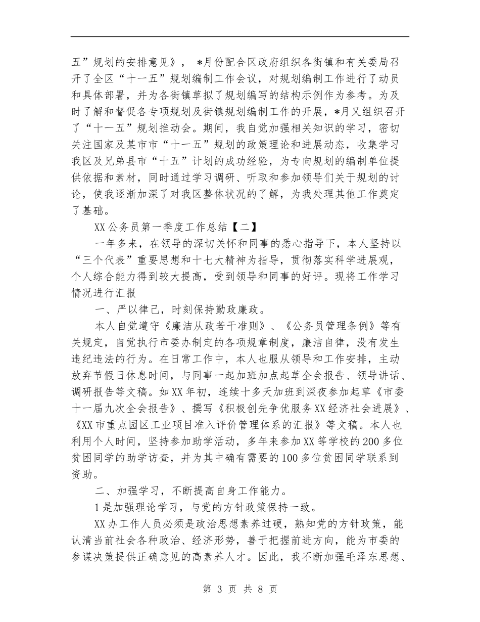 公务员第一季度总结工作范文_第3页