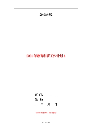 2024年教育科研工作计划4