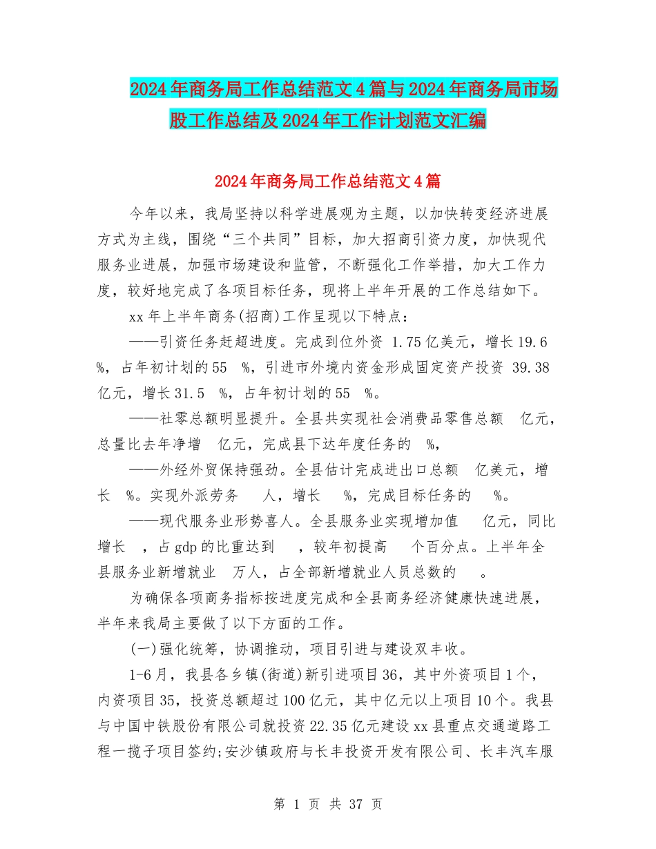 2024年商务局工作总结范文4篇与2024年商务局市场股工作总结及2024年工作计划范文汇编_第1页