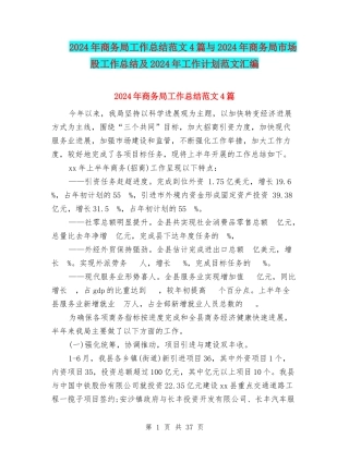 2024年商务局工作总结范文4篇与2024年商务局市场股工作总结及2024年工作计划范文汇编
