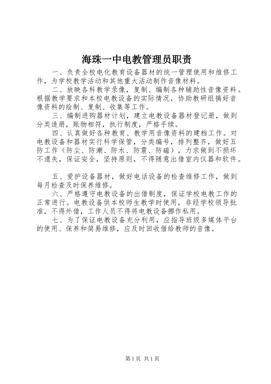海珠一中电教管理员职责要求_第1页