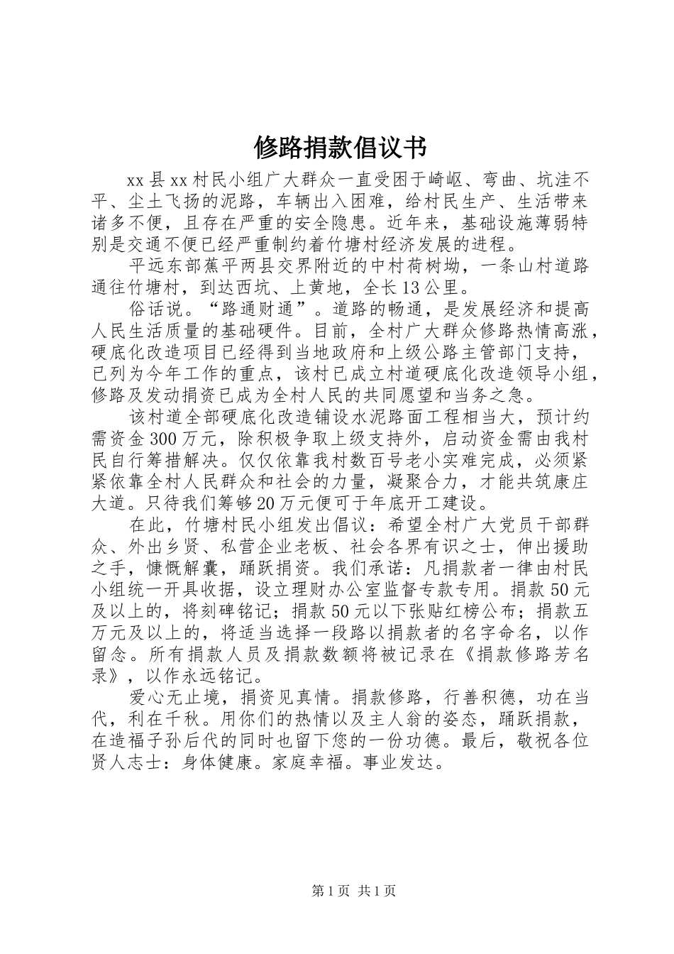 修路捐款倡议书范文_1 (2)_第1页