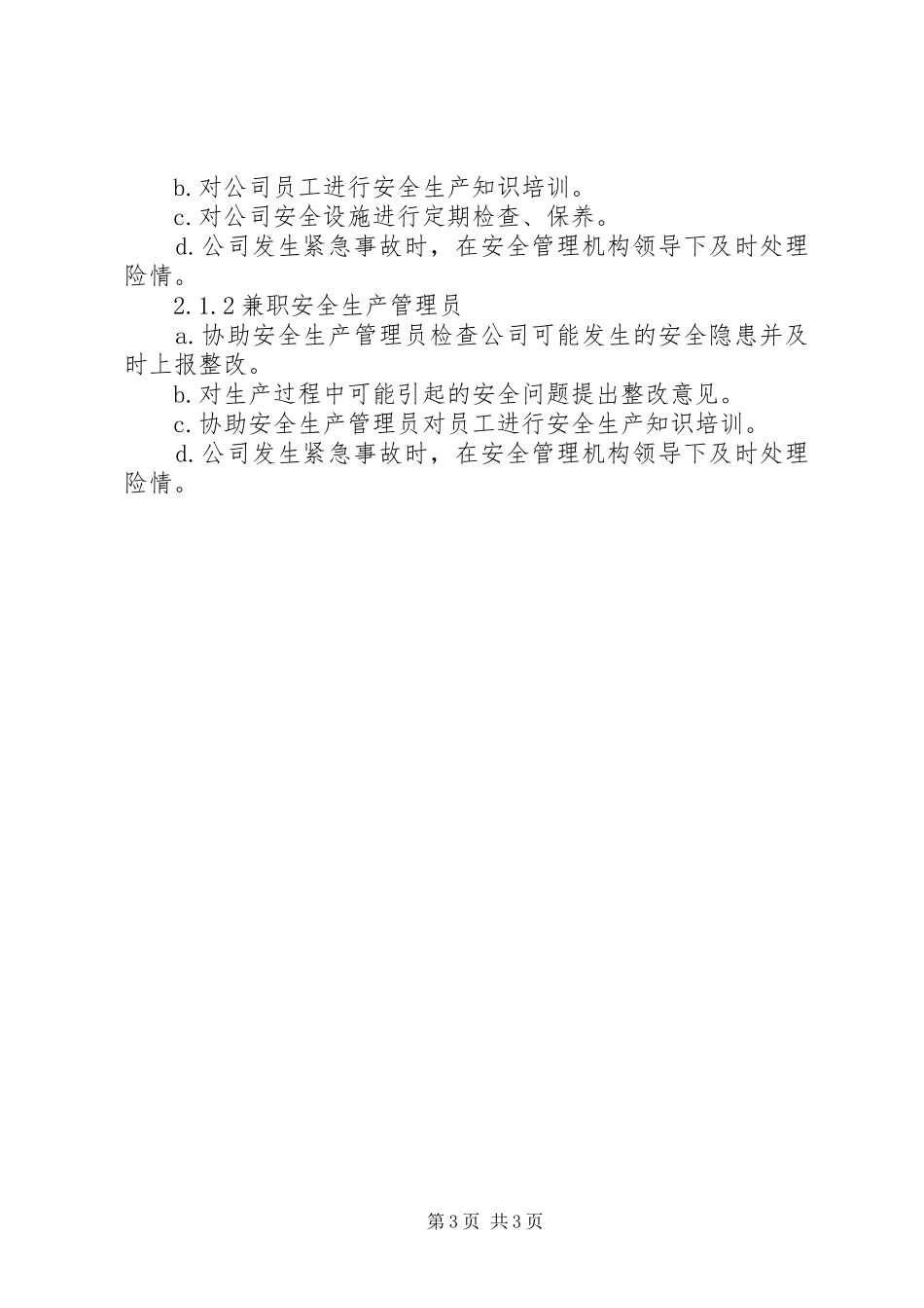 企业安全生产管理机构规章制度-成立安全生产管理机构_第3页