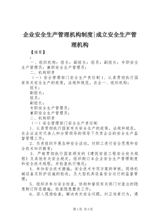 企业安全生产管理机构规章制度-成立安全生产管理机构