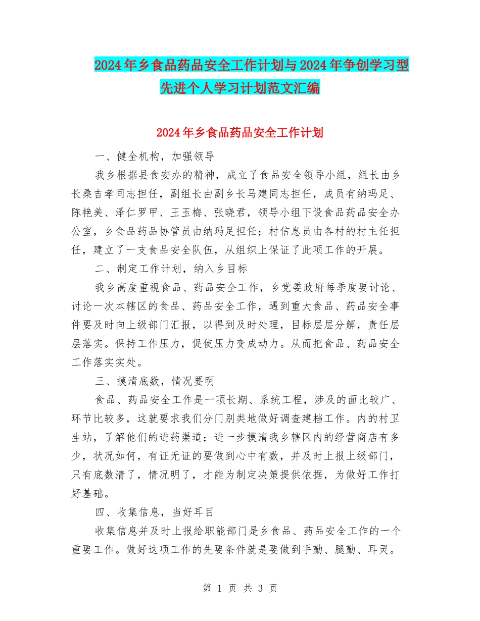 2024年乡食品药品安全工作计划与2024年争创学习型先进个人学习计划范文汇编_第1页