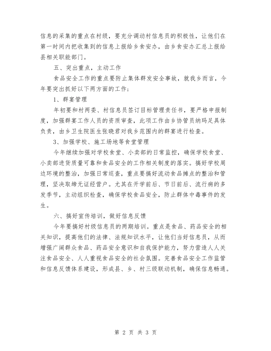 2024年乡食品药品安全工作计划与2024年争创学习型先进个人学习计划范文汇编_第2页