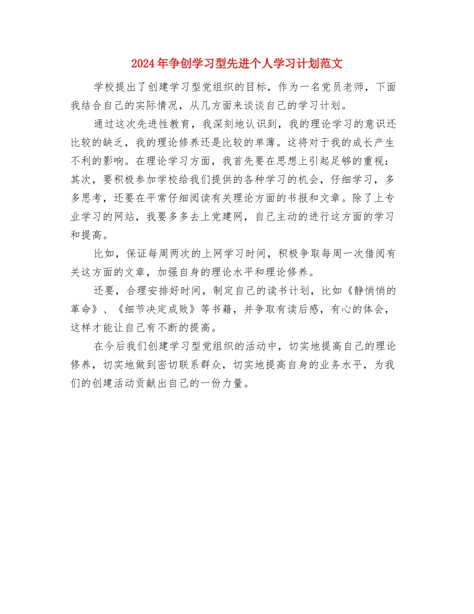 2024年乡食品药品安全工作计划与2024年争创学习型先进个人学习计划范文汇编_第3页