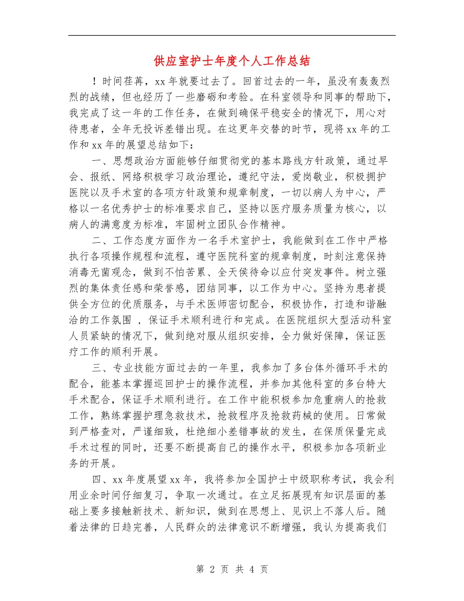 供应室护士年度个人工作总结_第2页
