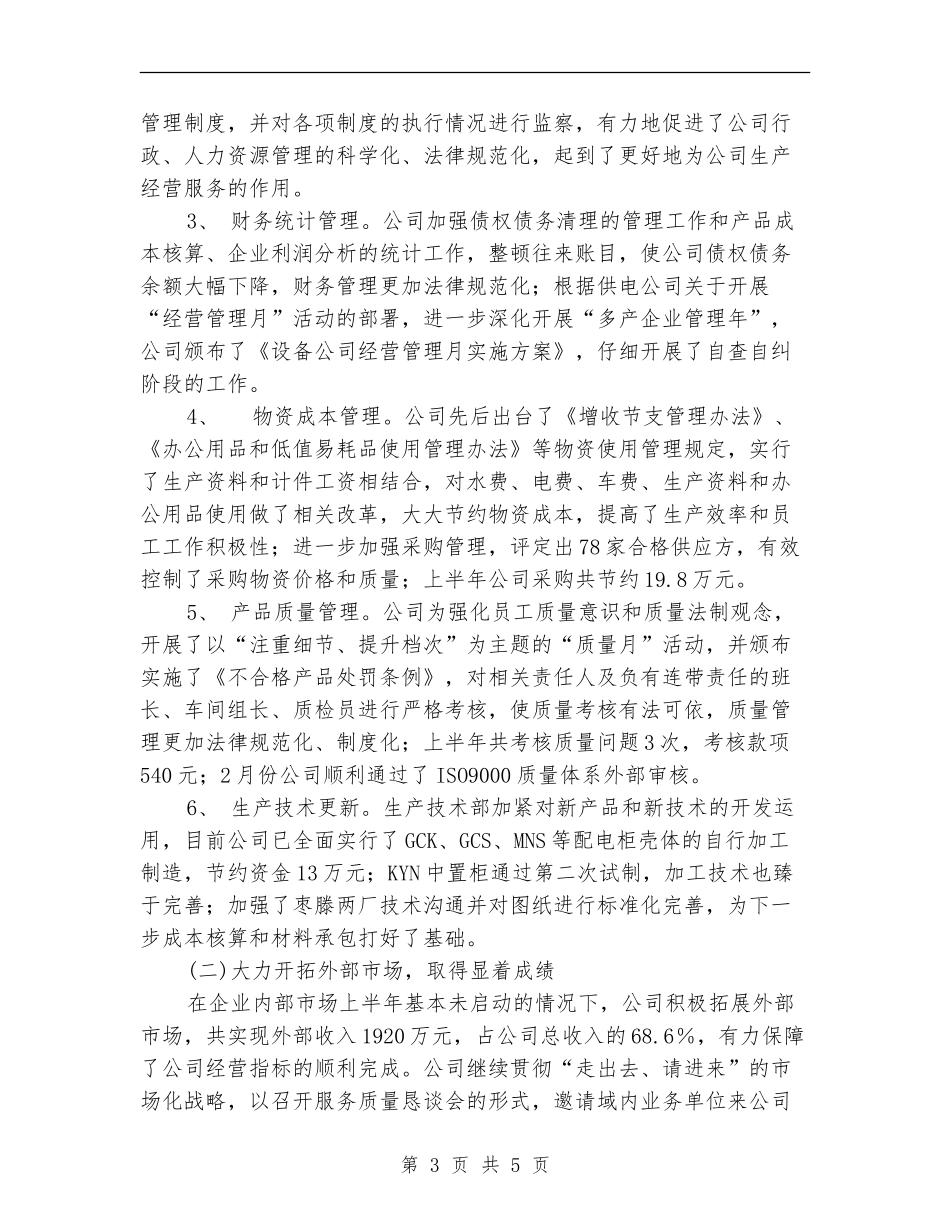 设备公司2024年上半年工作总结_第3页