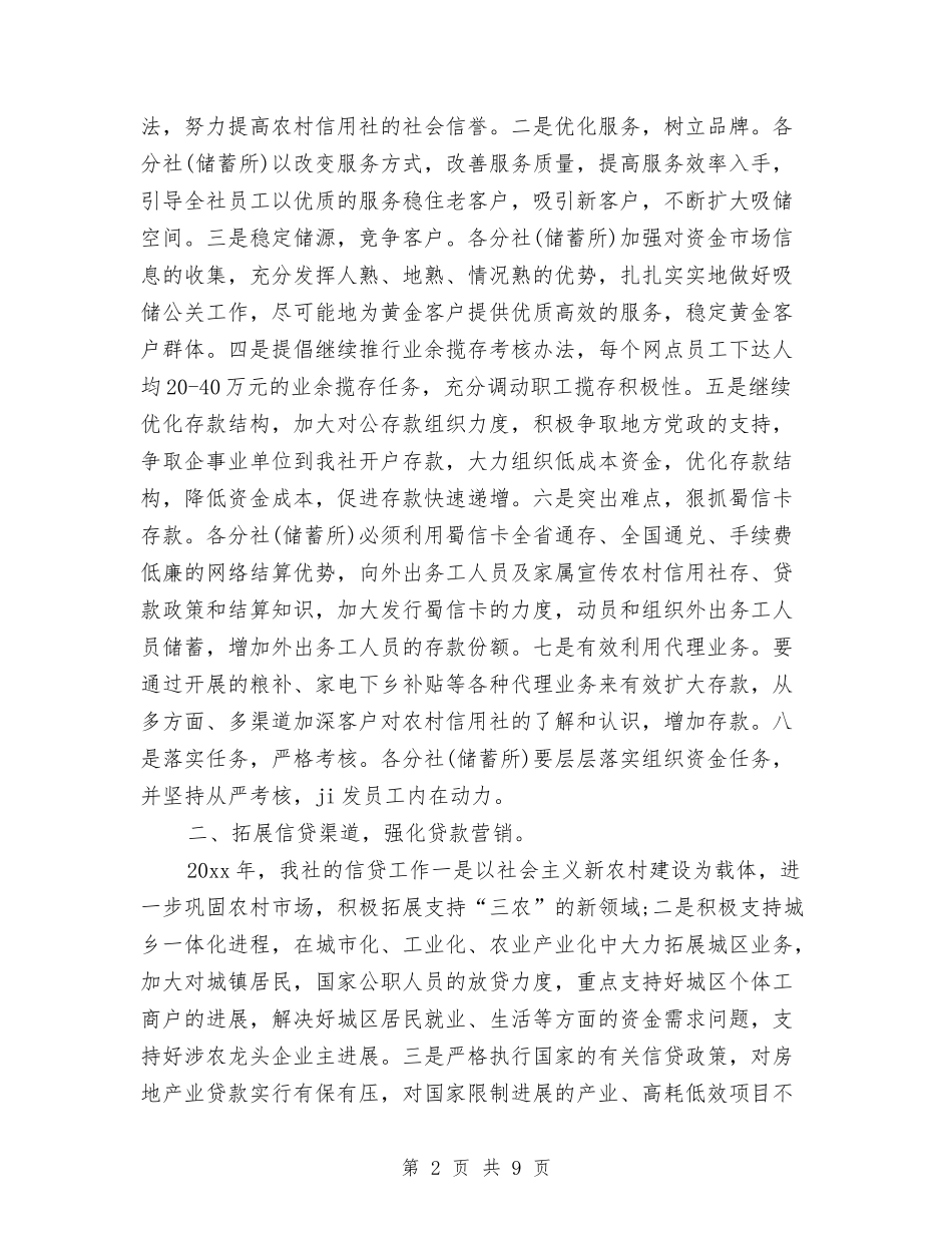 2024年信用社工会工作计划范文与2024年信用社年度工作计划范文汇编.doc_第2页