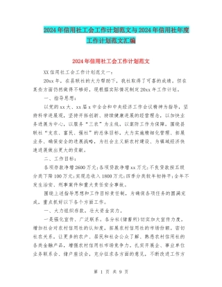 2024年信用社工会工作计划范文与2024年信用社年度工作计划范文汇编.doc