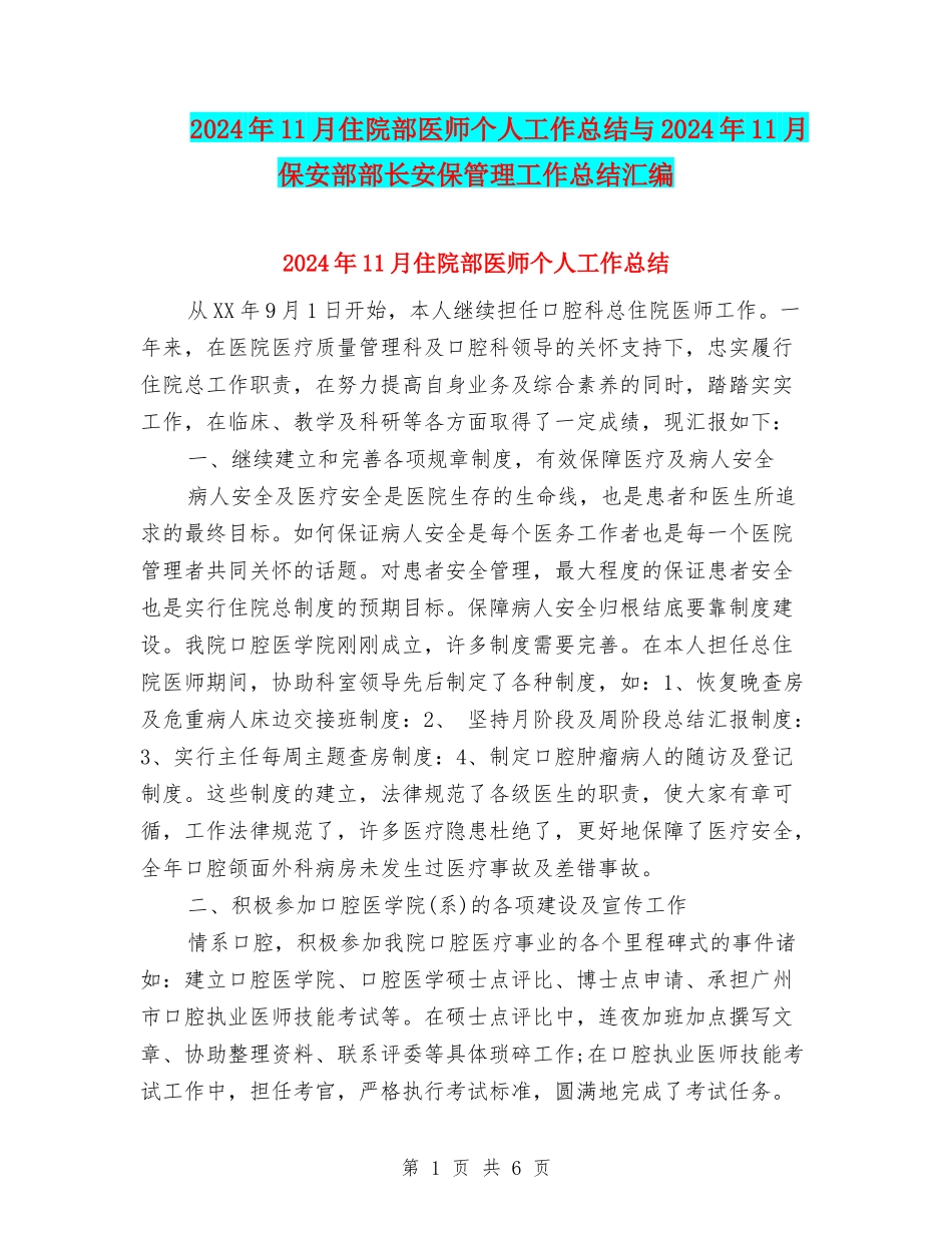 2024年11月住院部医师个人工作总结与2024年11月保安部部长安保管理工作总结汇编_第1页