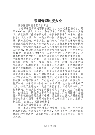 果园管理规章制度大全 (2)
