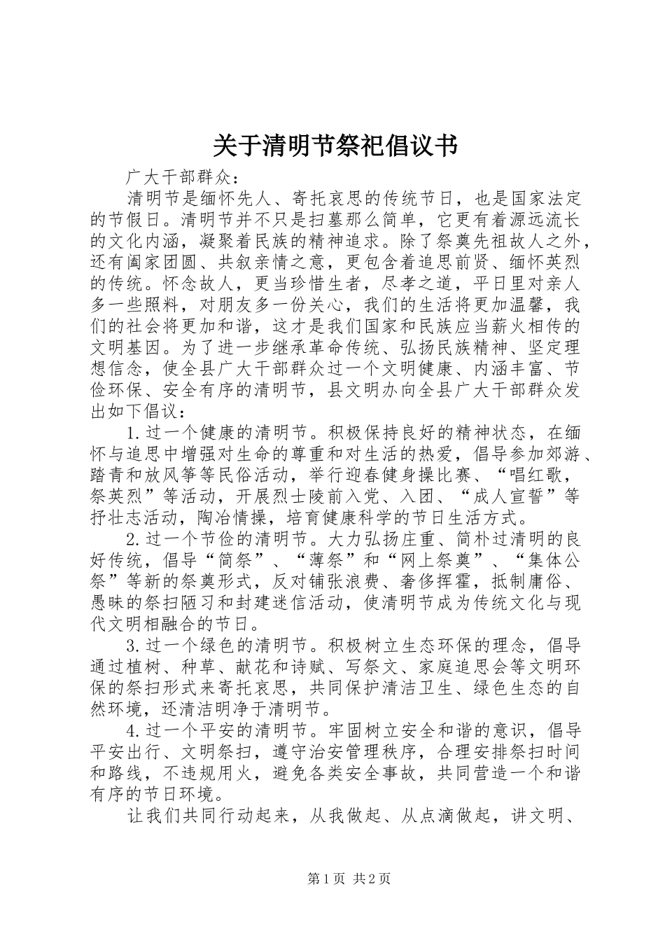 关于清明节祭祀倡议书范文_第1页