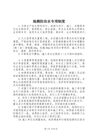 地测防治水专项规章制度