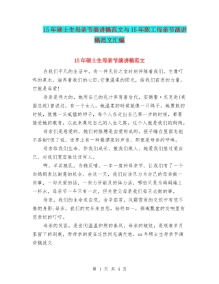 15年硕士生母亲节演讲稿范文与15年职工母亲节演讲稿范文汇编