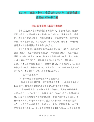 2024年工商局上半年工作总结与2024年工商局党建工作总结3000字汇编