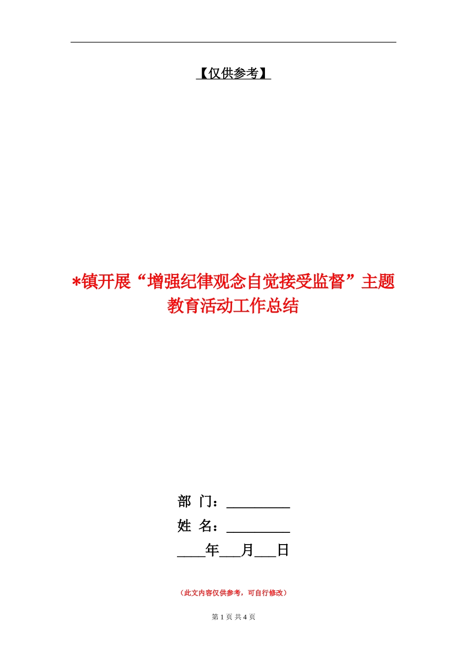 镇开展“增强纪律观念自觉接受监督”主题教育活动工作总结_第1页
