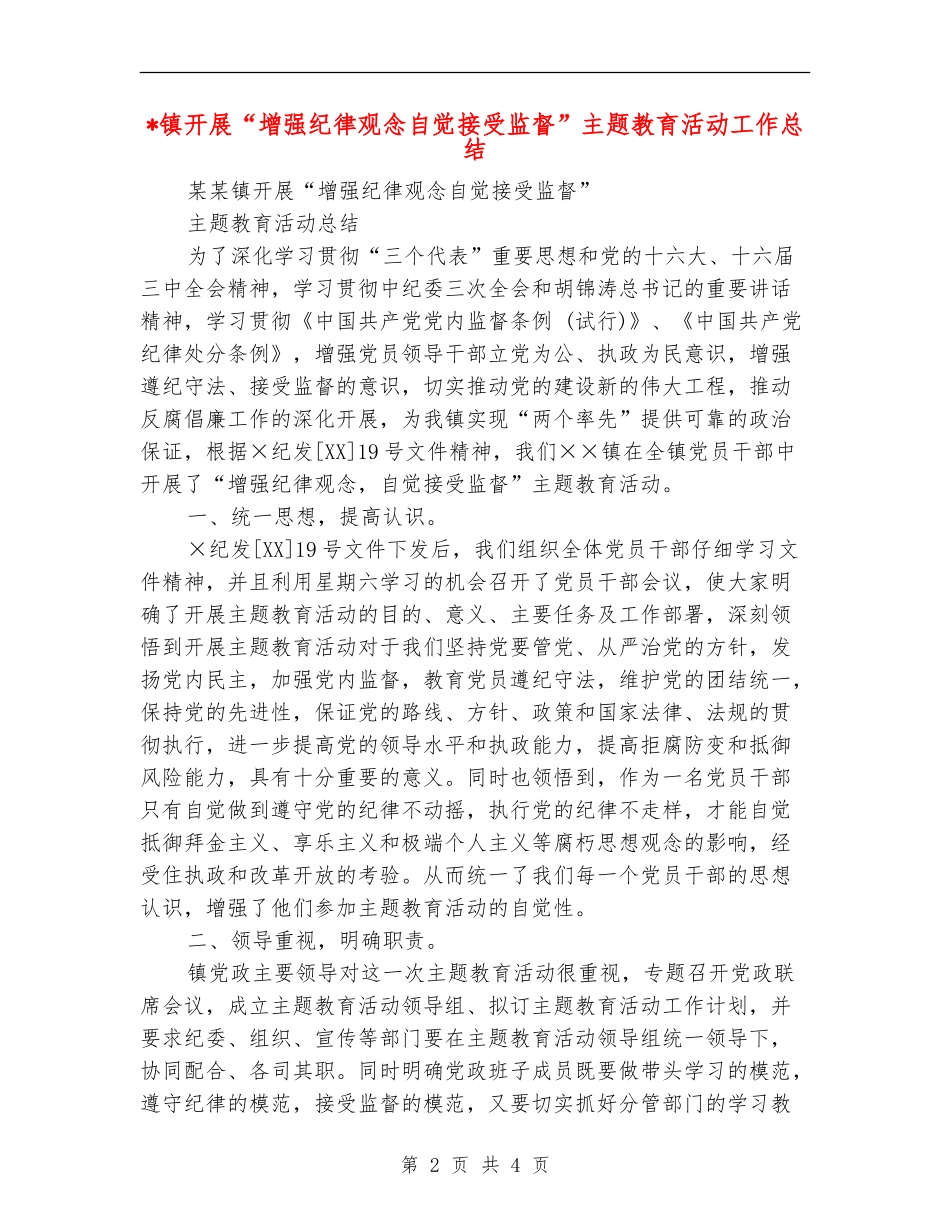 镇开展“增强纪律观念自觉接受监督”主题教育活动工作总结_第2页
