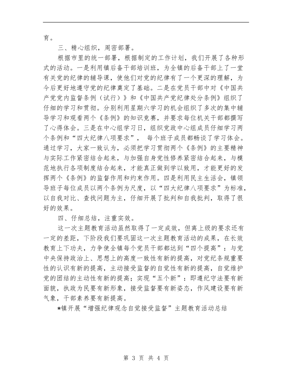 镇开展“增强纪律观念自觉接受监督”主题教育活动工作总结_第3页